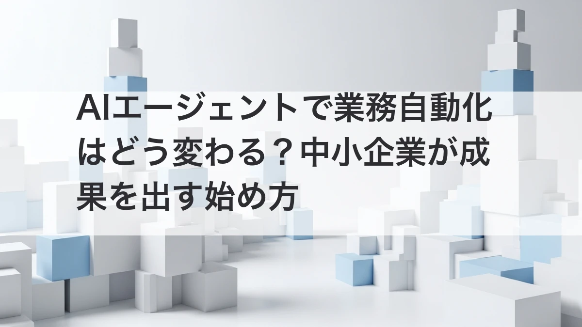 AIエージェントによる業務自動化と中小企業の始め方を解説するイメージ