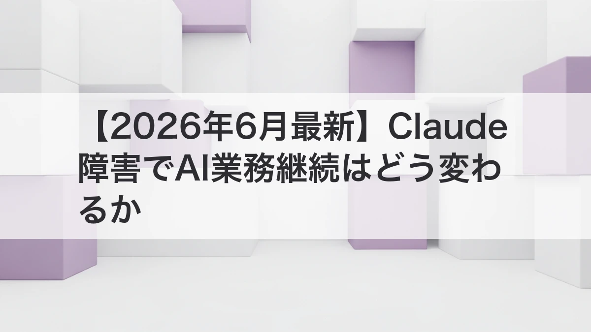 Claude障害とAI業務継続の設計ポイントを解説するイメージ