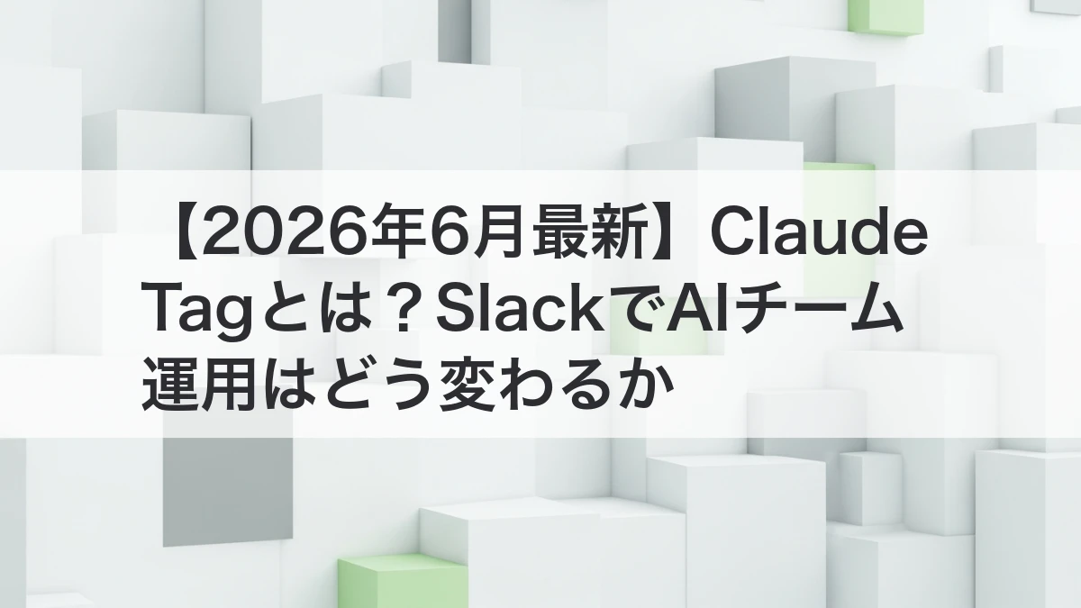 Claude TagとSlackでのAIチーム運用を解説するイメージ