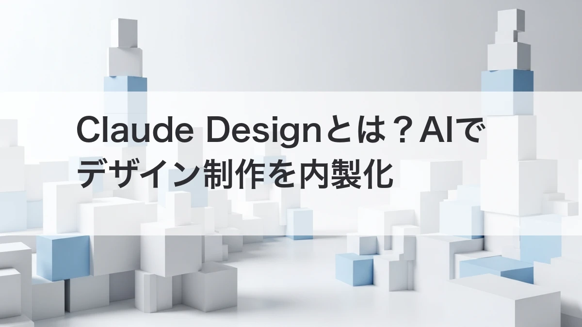 Claude DesignでAIデザイン制作を内製化する仕組みを解説するイメージ