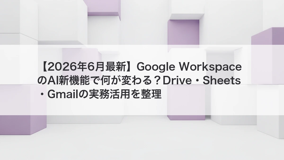 Google WorkspaceのAI新機能でDrive・Sheets・Gmailの業務活用が変わるイメージ