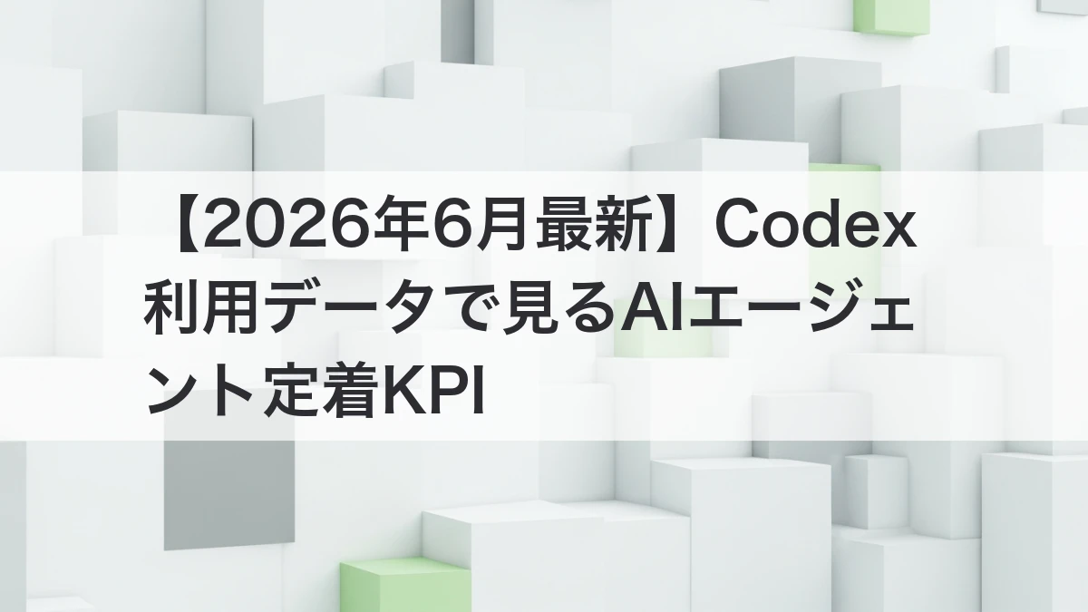 Codex利用データでAIエージェント定着KPIを整理するイメージ