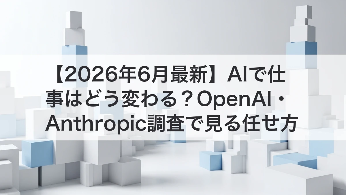 AIで仕事はどう変わるのかを最新調査から整理するイメージ