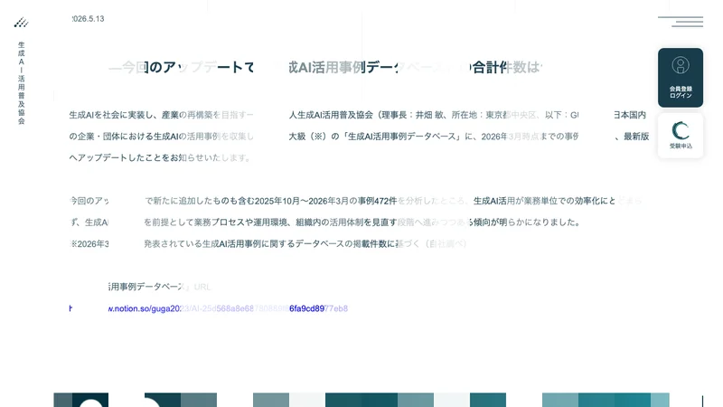 生成AI活用普及協会（GUGA）が2026年5月13日に公開した生成AI活用事例分析レポートの公式ページ