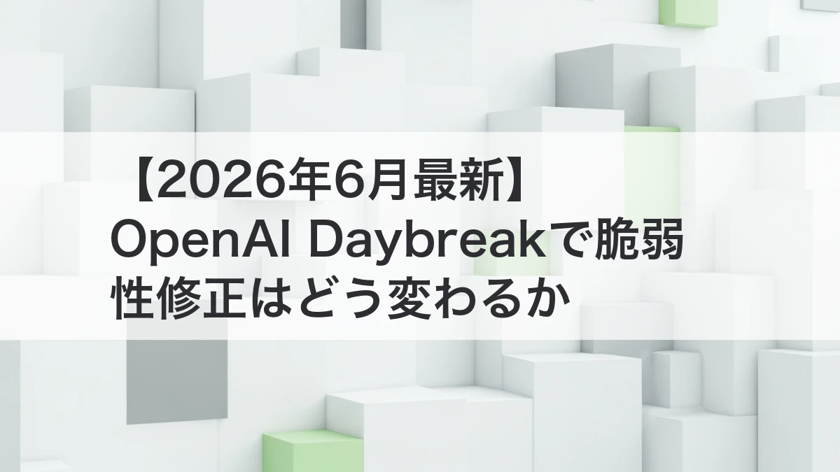 OpenAI Daybreakで脆弱性修正の運用が変わる流れを整理するイメージ