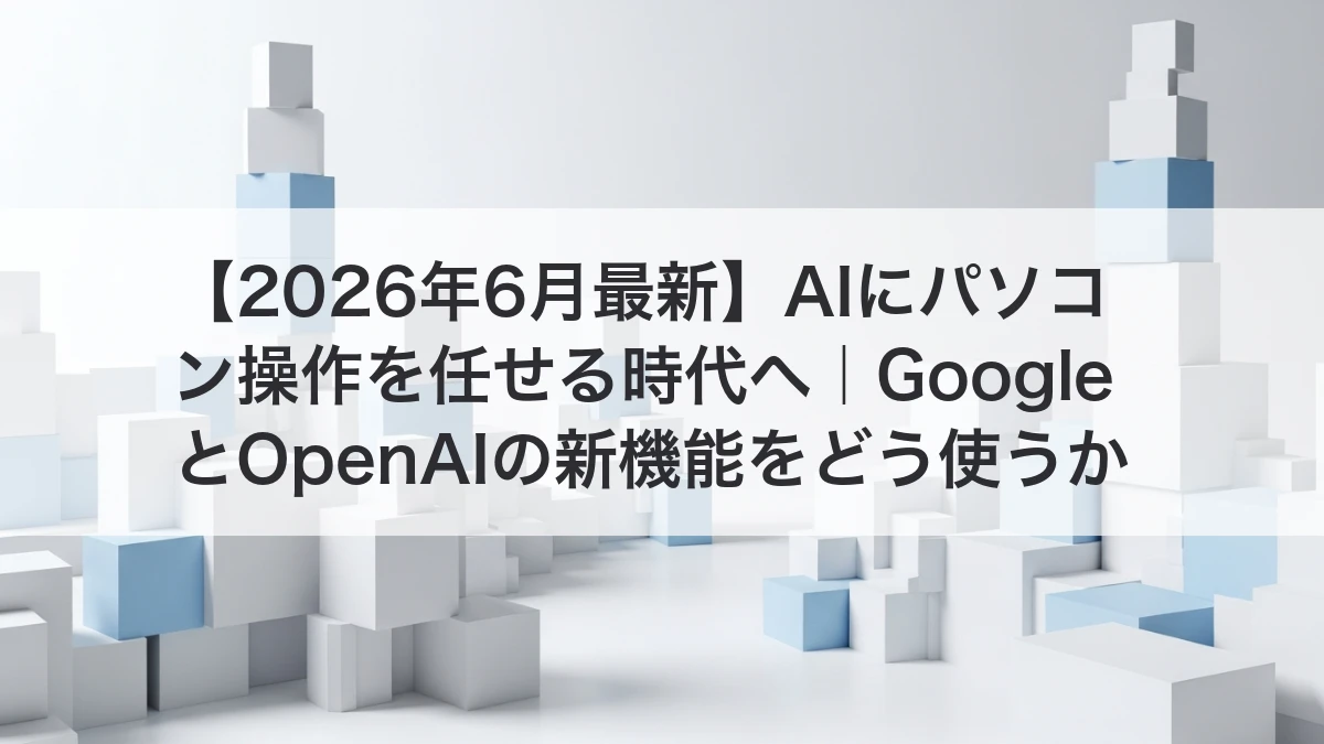 AIにパソコン操作を任せる時代の業務変化を整理するイメージ
