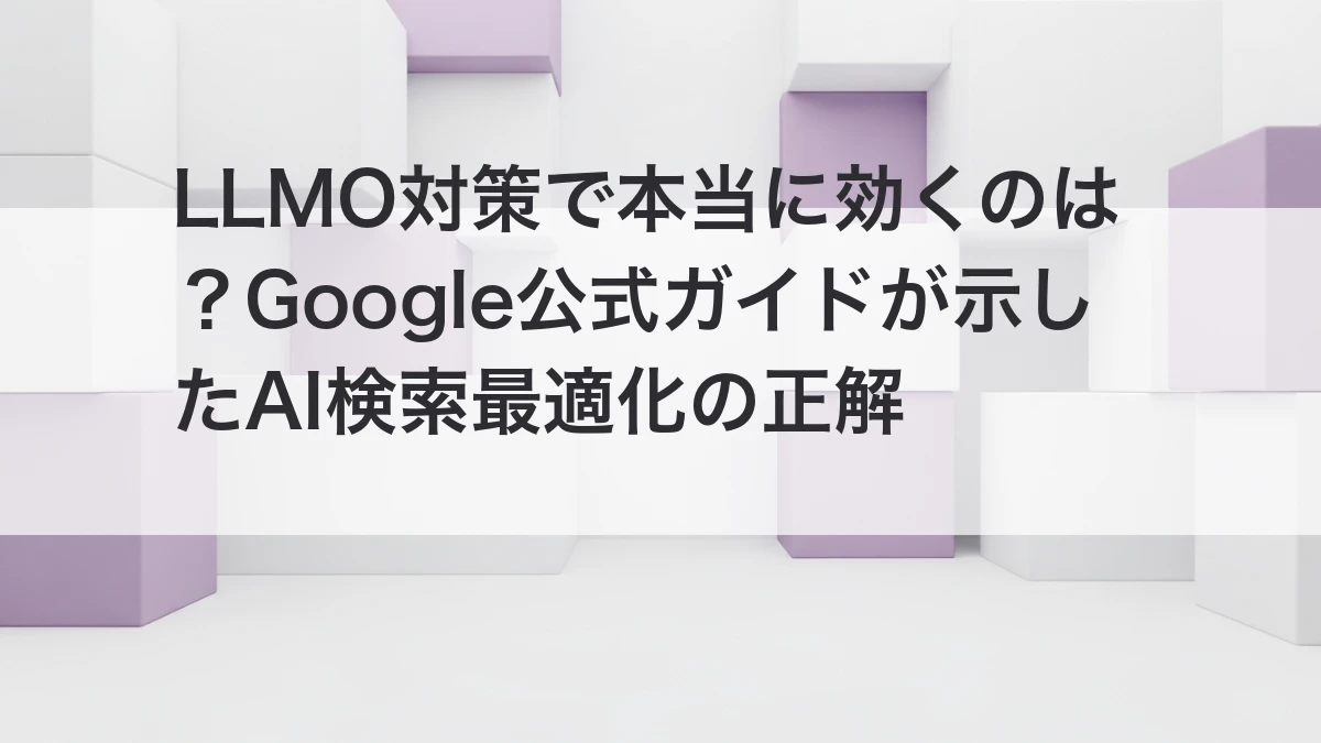 LLMO対策で本当に効くAI検索最適化の正解をGoogle公式ガイドから整理するイメージ