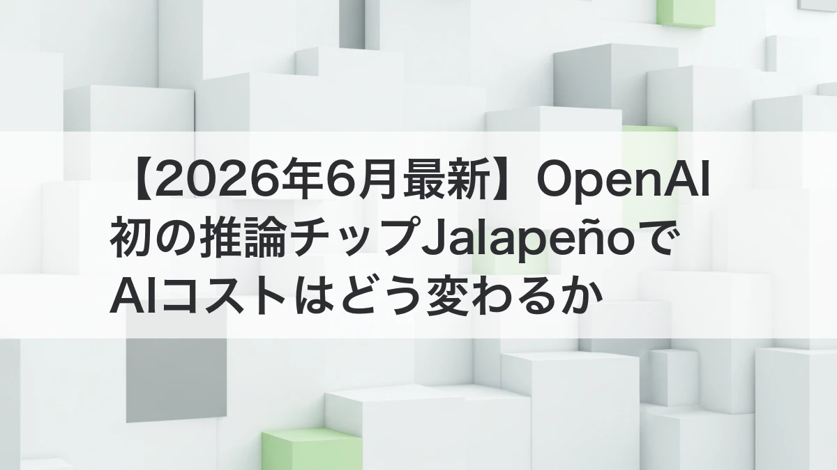 OpenAI 推論チップJalapeñoでAIコストと供給安定性が変わる流れを整理するイメージ