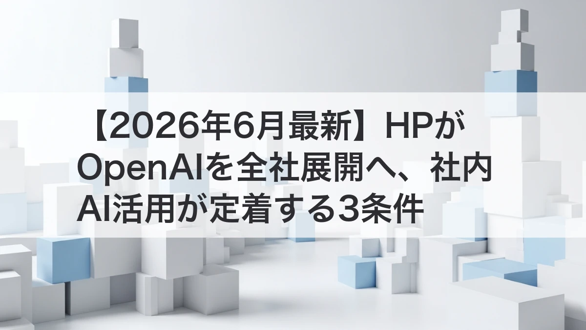 HPの事例から社内AI活用が定着する条件を整理するイメージ