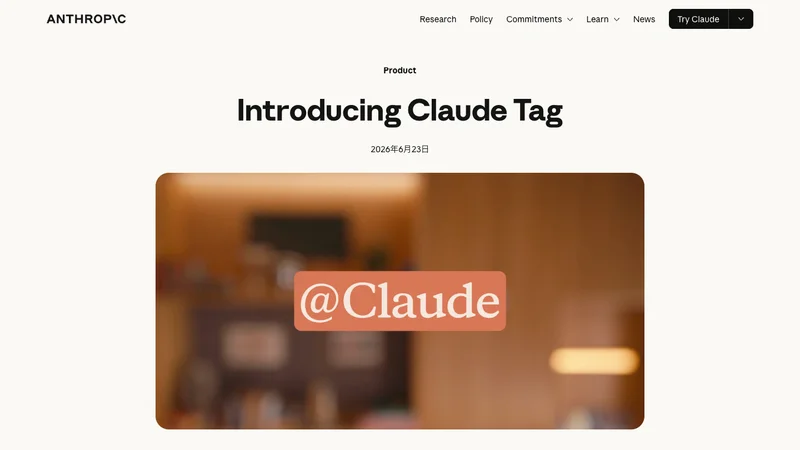 Anthropicが2026年6月23日に公開したIntroducing Claude Tagの公式ページ