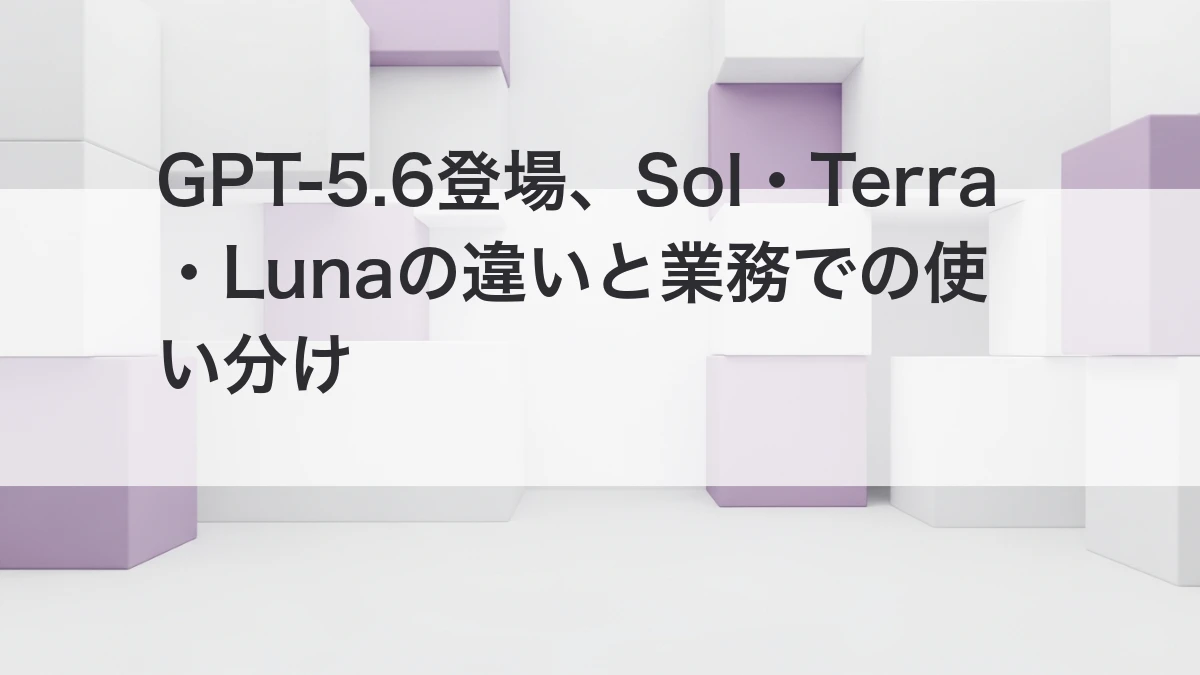 GPT-5.6のSol・Terra・Lunaの違いと業務での使い分けを整理するイメージ