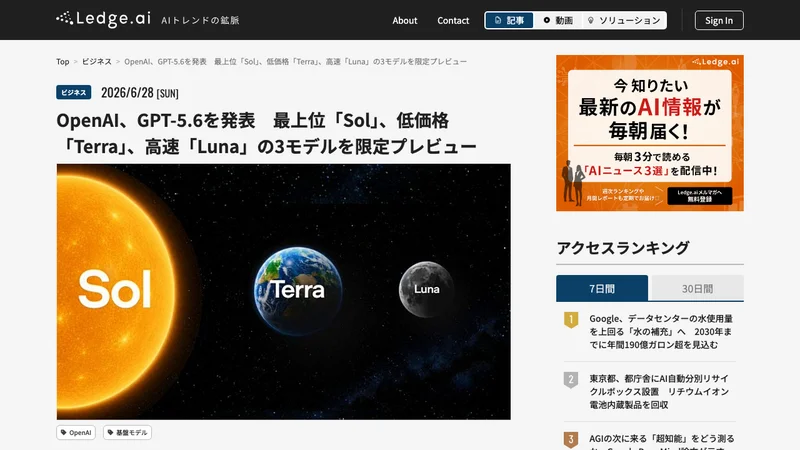 OpenAIがGPT-5.6のSol・Terra・Lunaの3モデルを限定プレビューしたことを報じる記事
