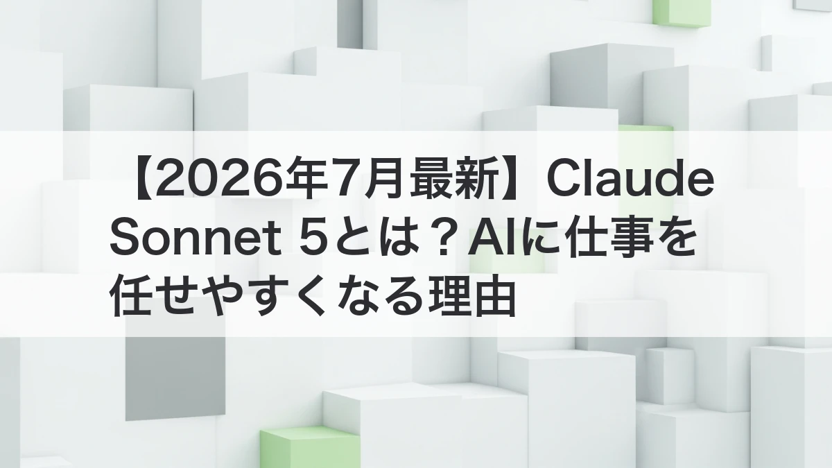 Claude Sonnet 5でAIに仕事を任せやすくなる理由を整理するイメージ