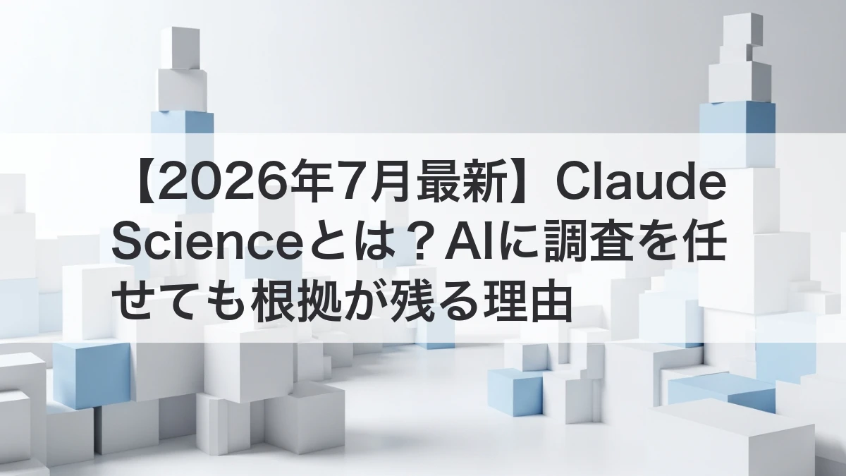 Claude ScienceでAI調査の根拠を残す仕組みを整理するイメージ