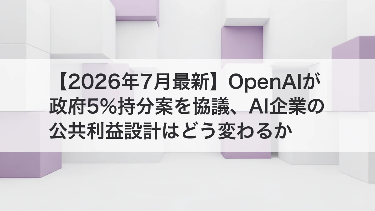 OpenAIの政府5%持分案とAI企業の公共利益設計を整理するイメージ