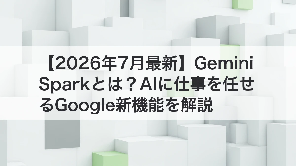 Gemini SparkでAIに仕事を任せる流れを整理するイメージ