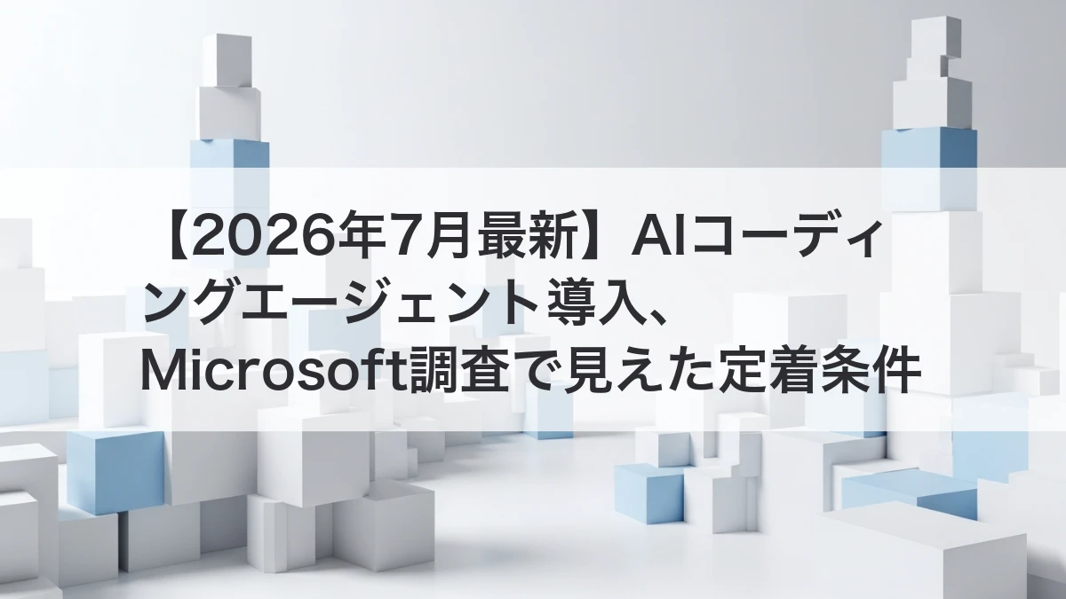 AIコーディングエージェント導入と社内定着条件を整理するイメージ
