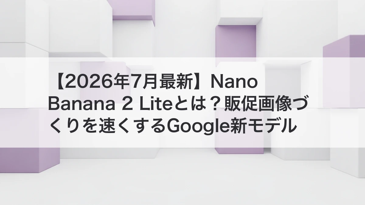 Nano Banana 2 Liteで販促画像づくりを速くするイメージ