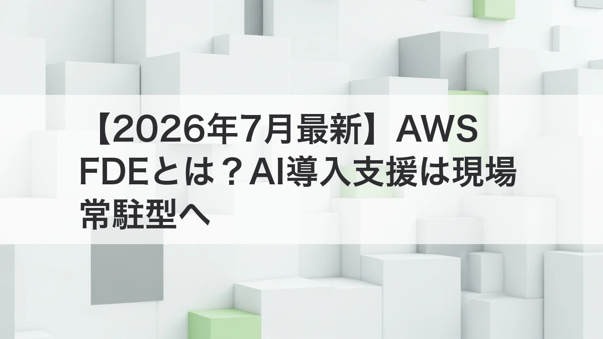 AWS FDEでAI導入支援が現場常駐型へ変わるイメージ