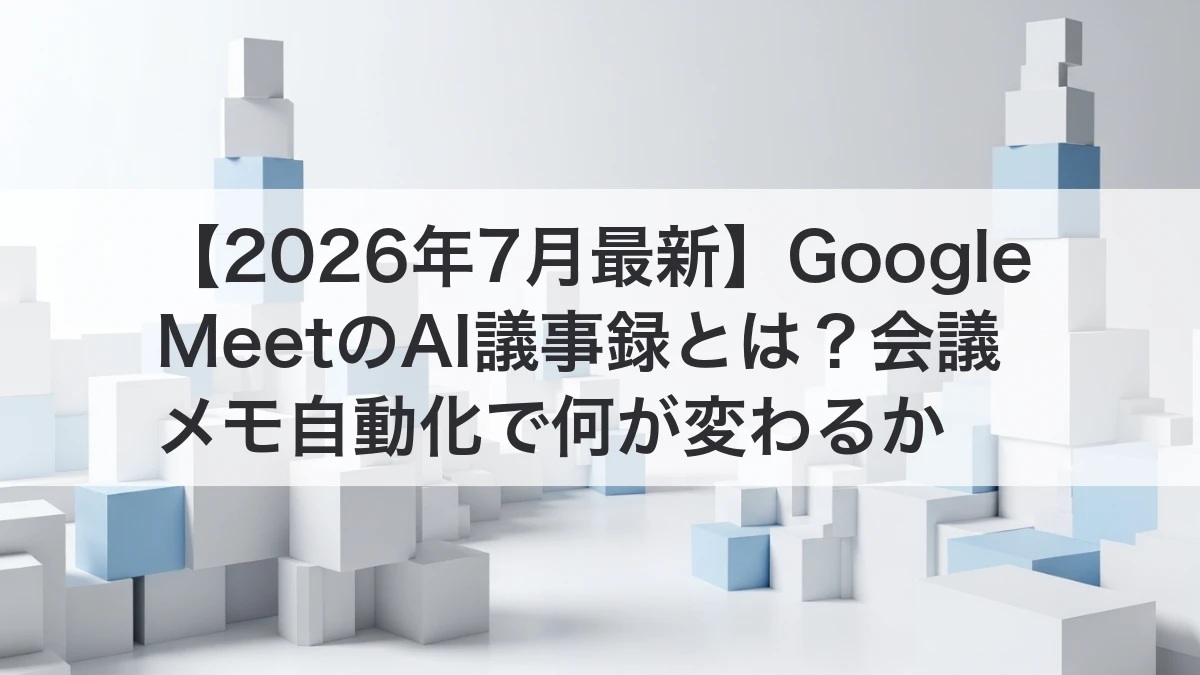 Google MeetのAI議事録で会議メモ自動化を進めるイメージ