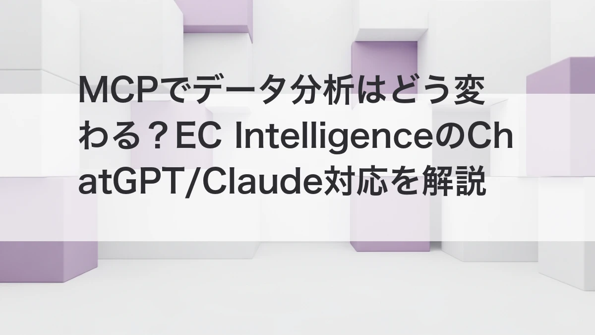 MCP対応でChatGPTからECデータ分析を行うイメージ