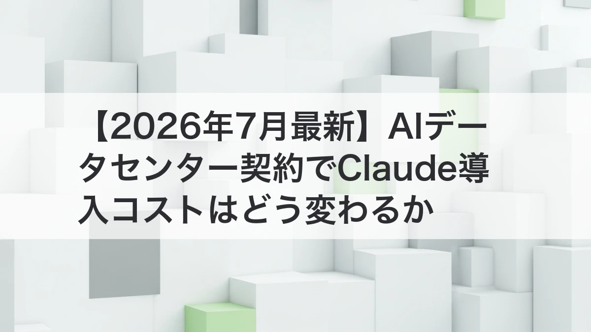 AIデータセンター契約とClaude導入コストの関係を示すイメージ