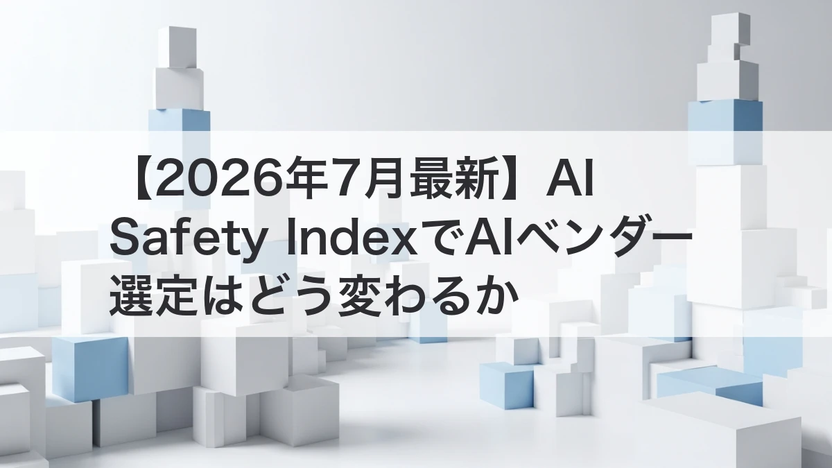 AI Safety IndexをもとにAIベンダー選定を見直すイメージ