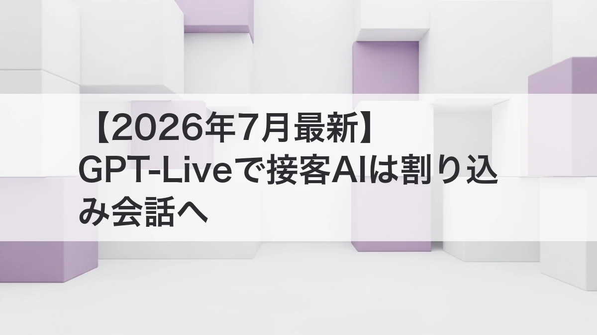GPT-Liveで接客AIが自然な会話に近づくイメージ