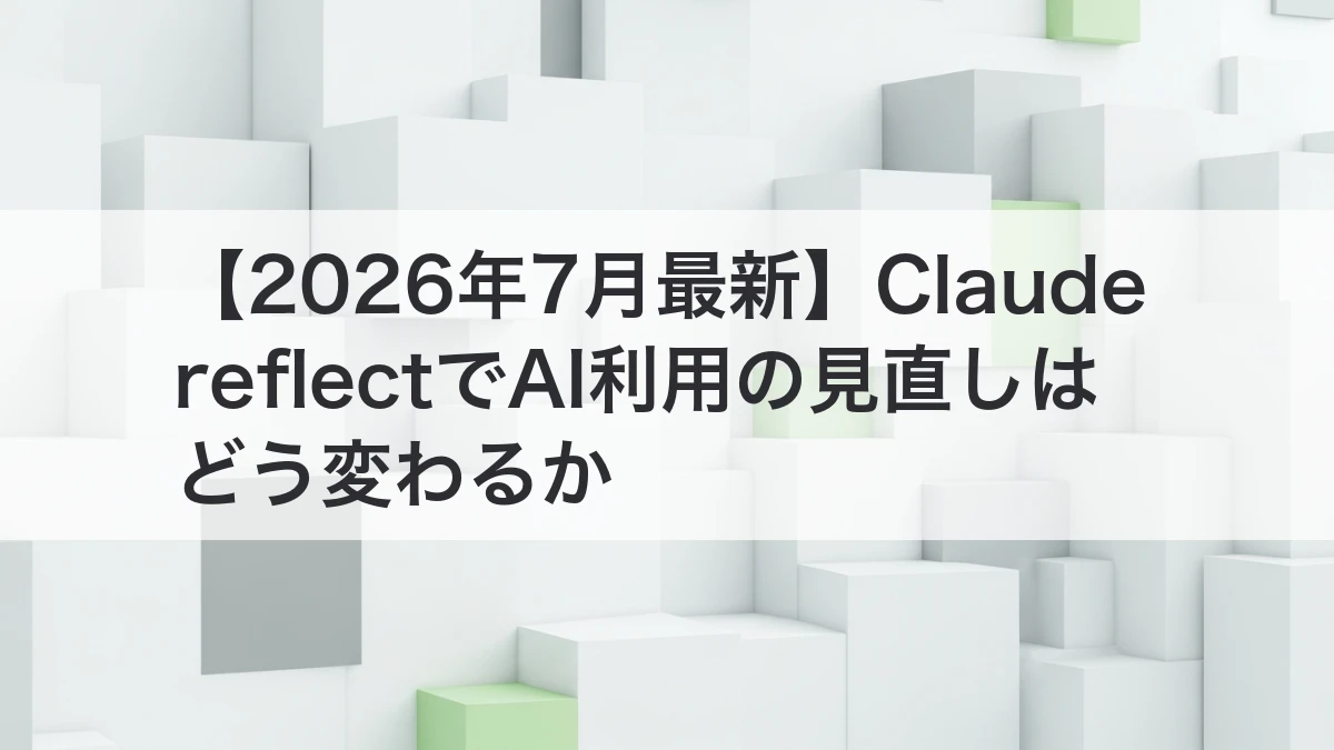 Claude reflectでAI利用を見直すイメージ