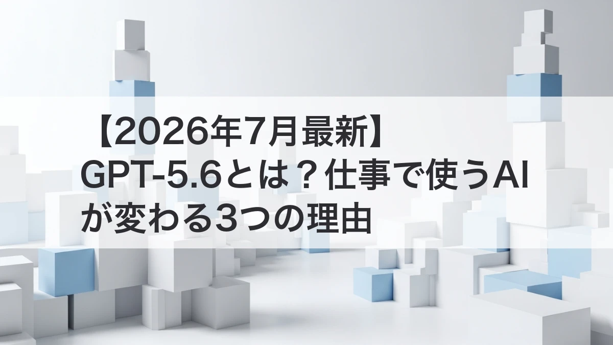 GPT-5.6で仕事に使うAIが進化するイメージ