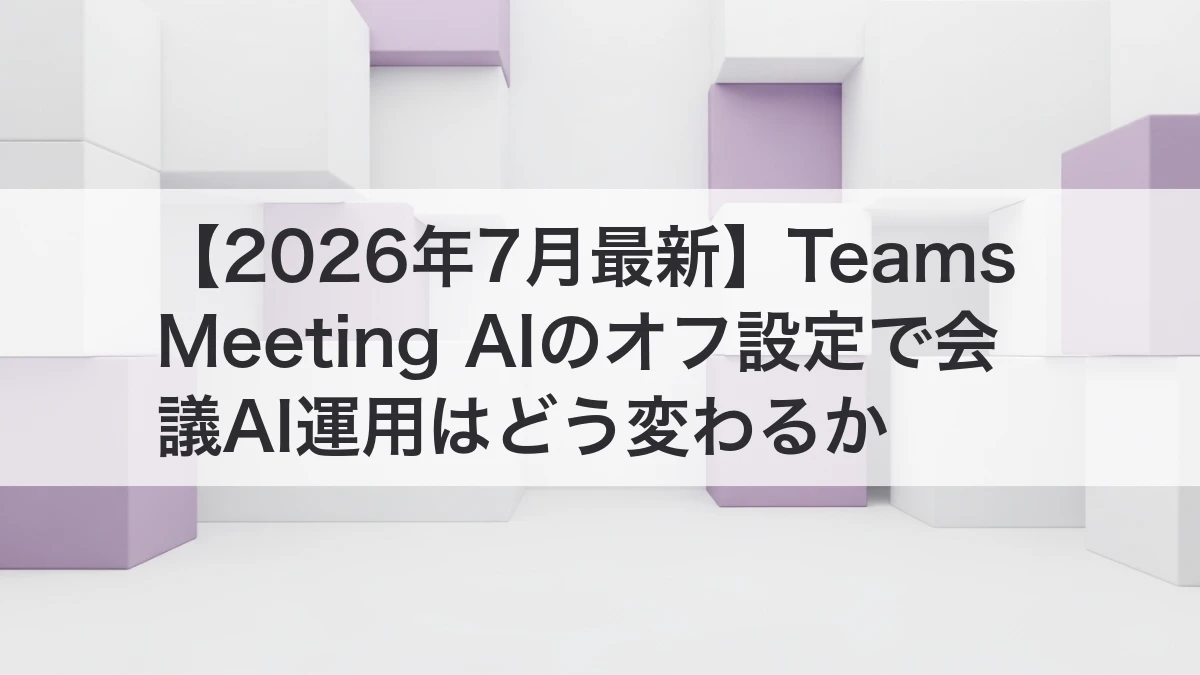 Teams Meeting AIのオフ設定で会議AI運用を見直すイメージ