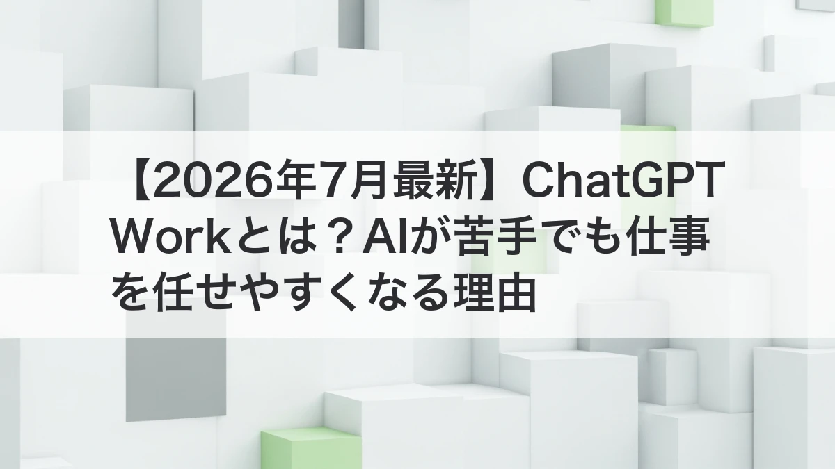 ChatGPT Workで資料作成や調査を一気通貫で進めるイメージ