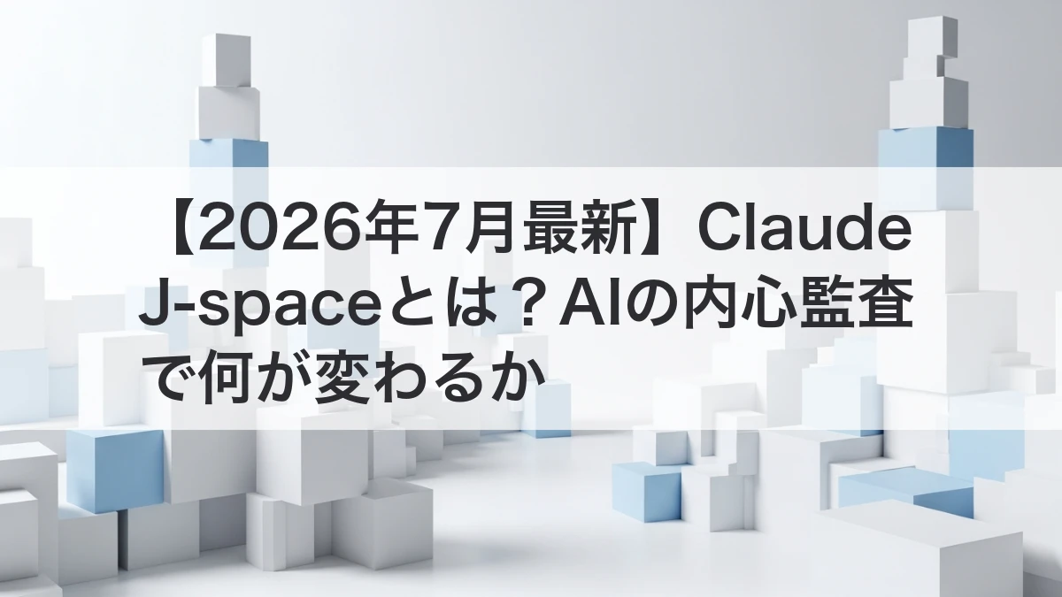 Claude J-spaceでAIの内部思考と監査を理解するイメージ
