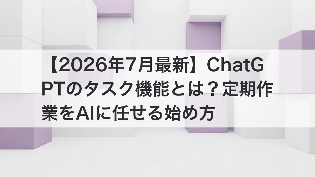 ChatGPTのタスク機能で定期作業をAIに任せるイメージ