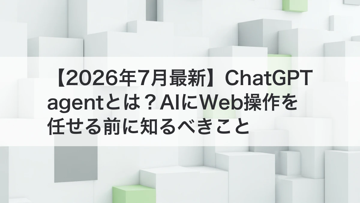 ChatGPT agentでWeb操作やフォーム入力を任せるイメージ