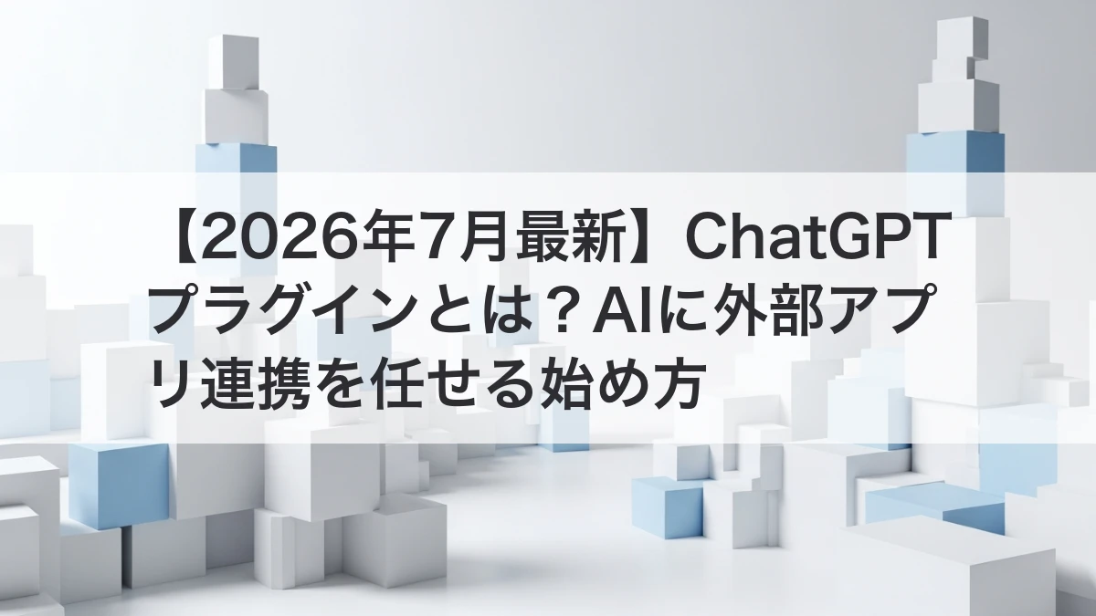 ChatGPTプラグインでGoogle DriveやSlackを連携するイメージ