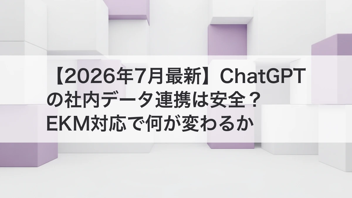ChatGPTで社内データを安全に連携するイメージ