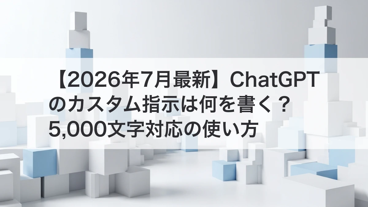 ChatGPTのカスタム指示を業務向けに設計するイメージ