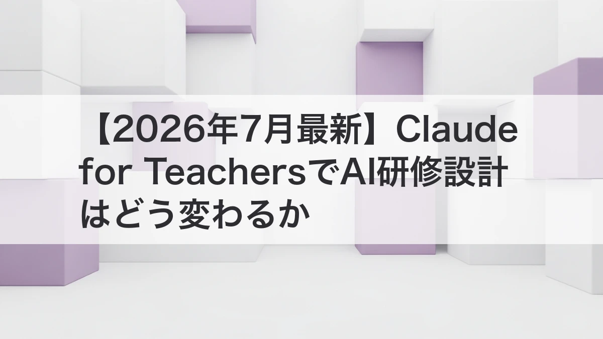 Claude for Teachersを参考にAI研修を設計するイメージ