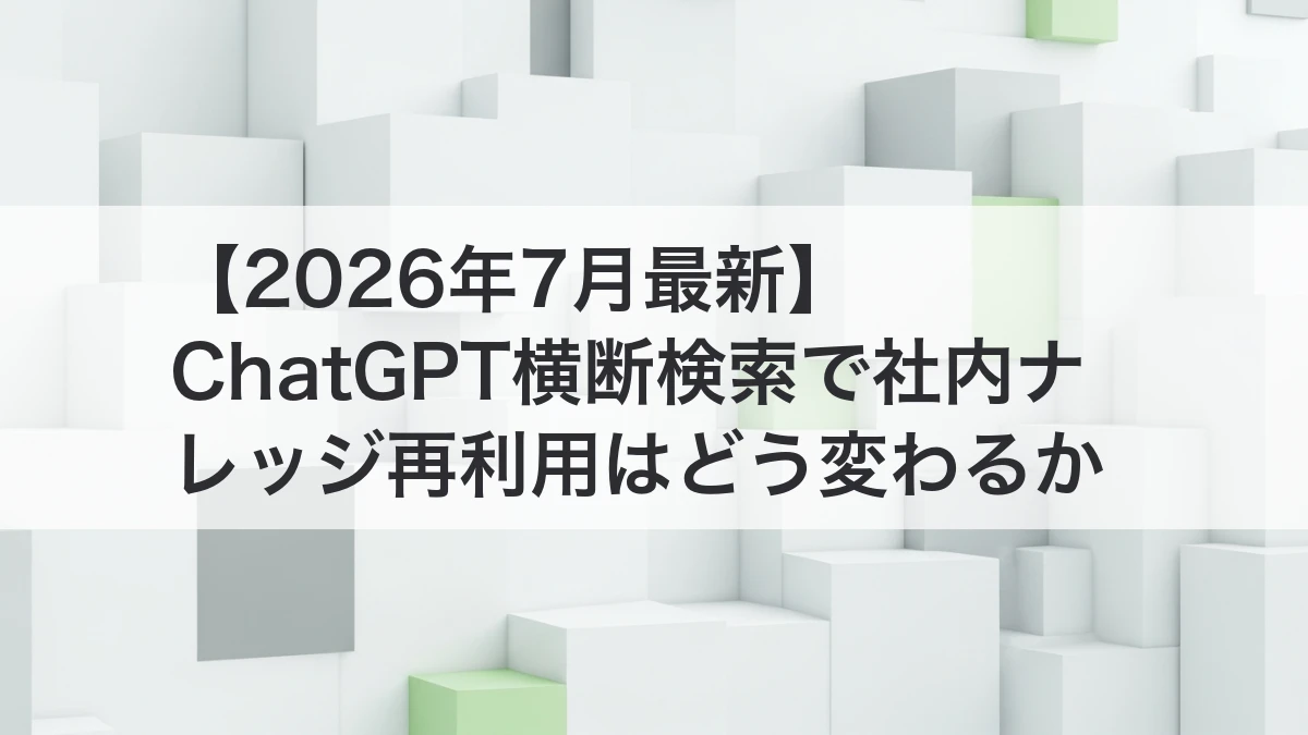 ChatGPT横断検索で社内ナレッジを再利用するイメージ