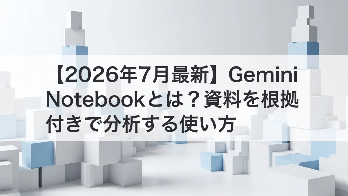 Gemini Notebookで資料を根拠付きで分析するイメージ