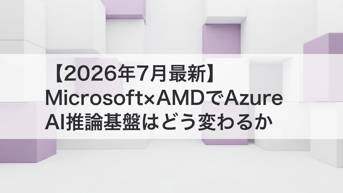 Azure AI推論基盤とAMD Heliosの連携を示すイメージ