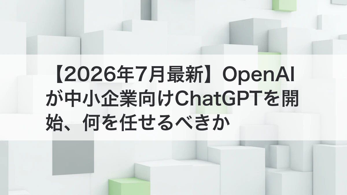 OpenAIの中小企業向けChatGPT活用をイメージしたビジュアル