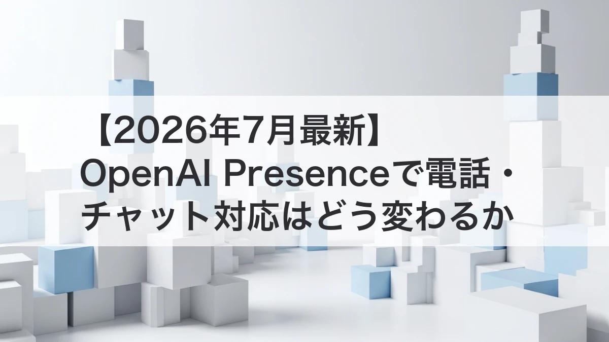 OpenAI Presenceで電話とチャットの顧客対応を行うイメージ