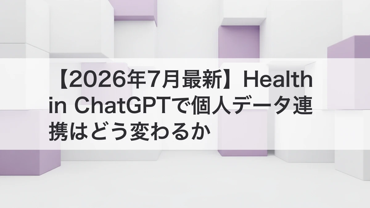 Health in ChatGPTと健康データ連携のイメージ