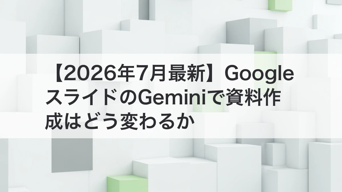 GoogleスライドのGeminiで資料作成を効率化するイメージ