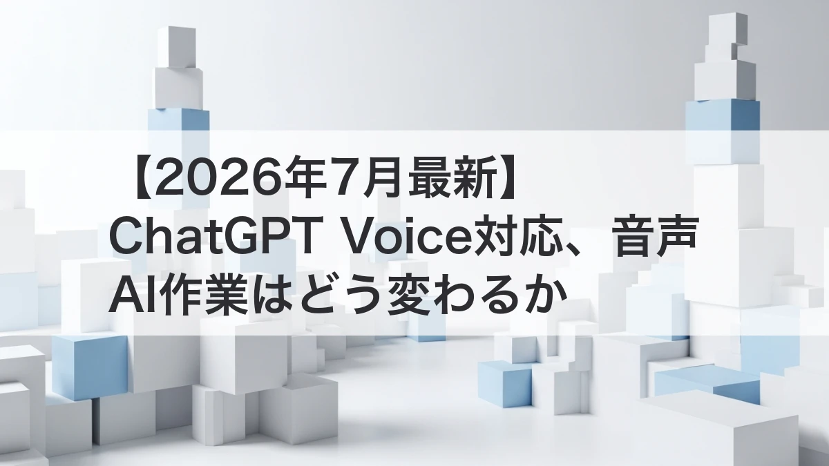 ChatGPT VoiceでWorkとCodexに音声で作業依頼するイメージ