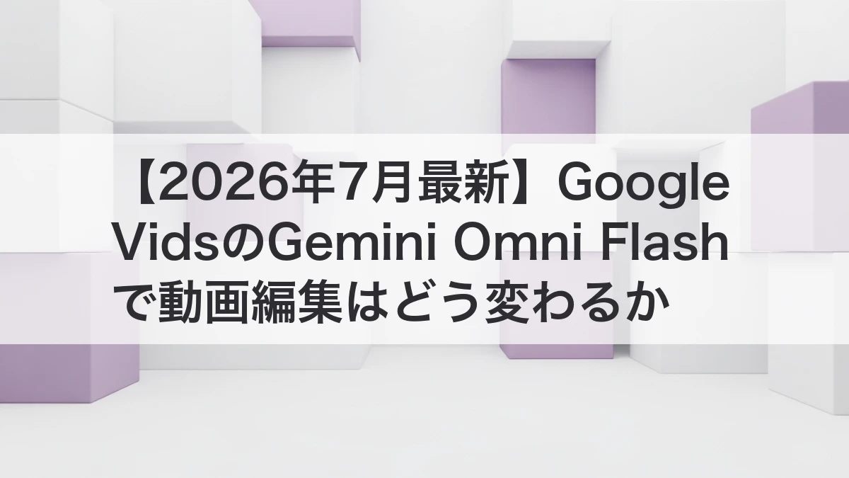 Google VidsのGemini Omni FlashでAI動画編集を進めるイメージ