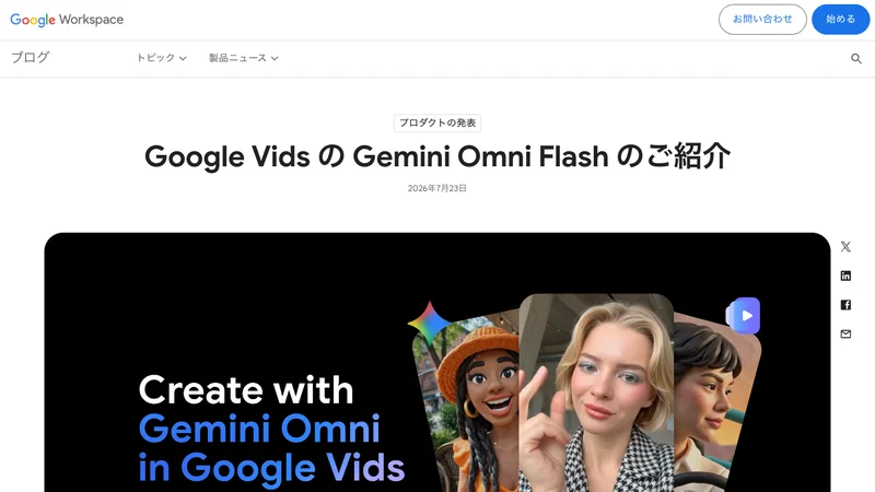Google VidsでGemini Omni Flashを紹介するGoogle Workspace公式画面