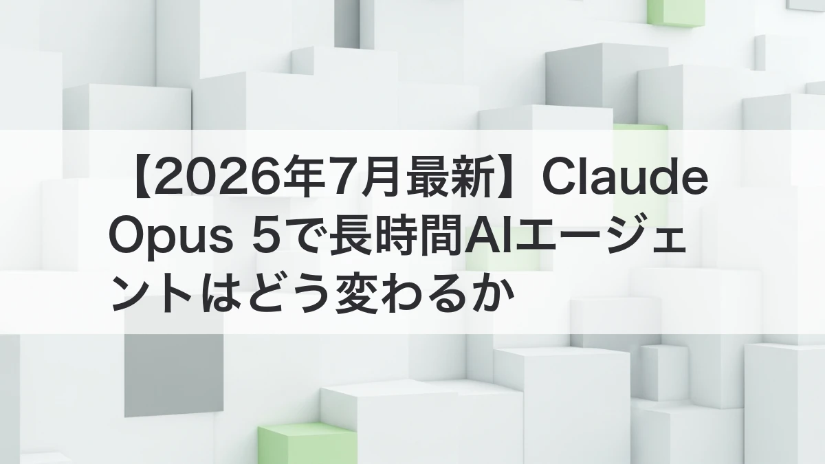 Claude Opus 5で長時間AIエージェントを運用するイメージ